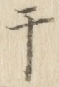 글자 干