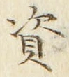 Chữ 資