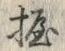 Character 握