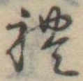 未定，已得其位