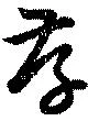 存 위치 확인됨