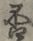 否の位置