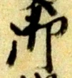 文字 御