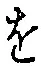 字を