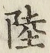 글자 陸
