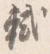 軾 위치 확인됨