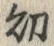 Chữ 幼