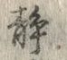 글자 静