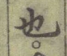 글자 也