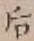 글자 后