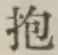 文字抱