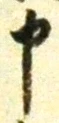 文字申