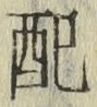Chữ 配