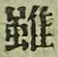 글자 雖