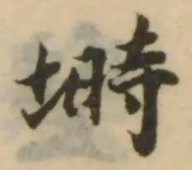 塒，已得其位