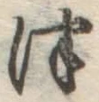 글자 つ