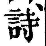 字詩