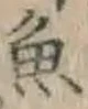 文字魚