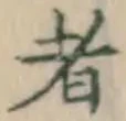 文字 者