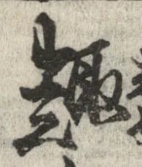 趣の位置