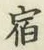 글자 宿