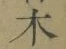 글자 木