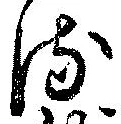 𛃸 위치 확인됨