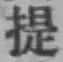 Chữ 提