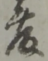 글자 藤