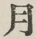𡨸月