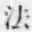 文字法