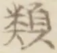 「類」字