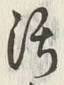 文字汚