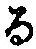 文字 る
