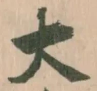 大の位置