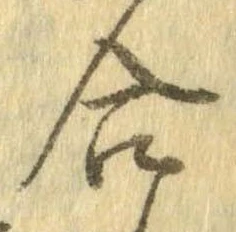 㐌定位合