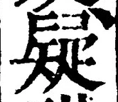 글자 疑