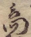 位置 確認된 商