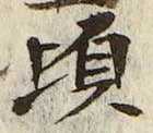 글자 頃