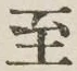 字至