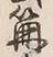 글자 篝