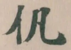 Đã định vị 𠆩