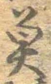 魚，已得其位