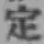 글자 定