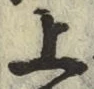 글자 上