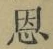 글자 恩