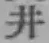 字井