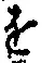 文字 を