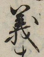 位置定マレル義