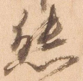 Đã định vị 態